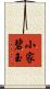 小家碧玉 Scroll