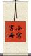 小寫字母 Scroll
