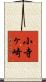 小寺ヶ崎 Scroll