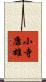 小寺康雄 Scroll