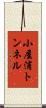 小屋浦トンネル Scroll