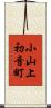小山上初音町 Scroll