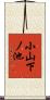 小山下ノ池 Scroll