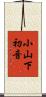 小山下初音 Scroll