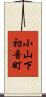 小山下初音町 Scroll