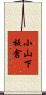 小山下板倉 Scroll