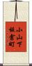 小山下板倉町 Scroll