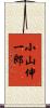 小山伸一郎 Scroll