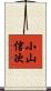 小山信次 Scroll