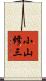 小山修三 Scroll
