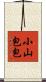 小山包包 Scroll