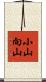 小山向山 Scroll