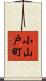 小山戸町 Scroll