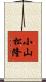 小山松隆 Scroll