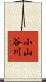 小山谷川 Scroll