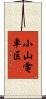 小山電車区 Scroll