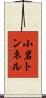 小岩トンネル Scroll