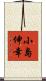 小島伸幸 Scroll