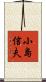 小島信夫 Scroll