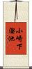 小崎下溜池 Scroll