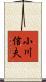 小川信夫 Scroll