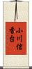 小川信香台 Scroll