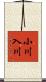 小川入川 Scroll