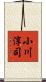 小川淳司 Scroll