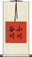 小川谷川 Scroll