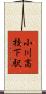 小川高校下駅 Scroll
