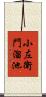 小左衛門溜池 Scroll