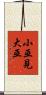 小巫見大巫 Scroll