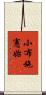 小布施憲始 Scroll