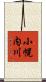小幌内川 Scroll