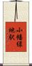 小幡緑地駅 Scroll