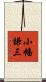 小幡謙三 Scroll