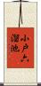 小戸六溜池 Scroll
