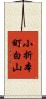 小折本町白山 Scroll