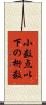 小数点以下の桁数 Scroll