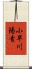 小早川陽青 Scroll
