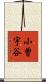 小曽宇谷 Scroll