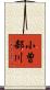 小曽部川 Scroll
