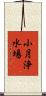 小月浄水場 Scroll