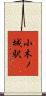 小木ノ城駅 Scroll