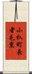小杁町長者毛東 Scroll