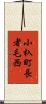小杁町長者毛西 Scroll