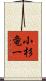 小杉竜一 Scroll
