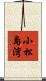 小松島湾 Scroll