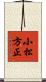小松方正 Scroll