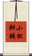 小松耕輔 Scroll